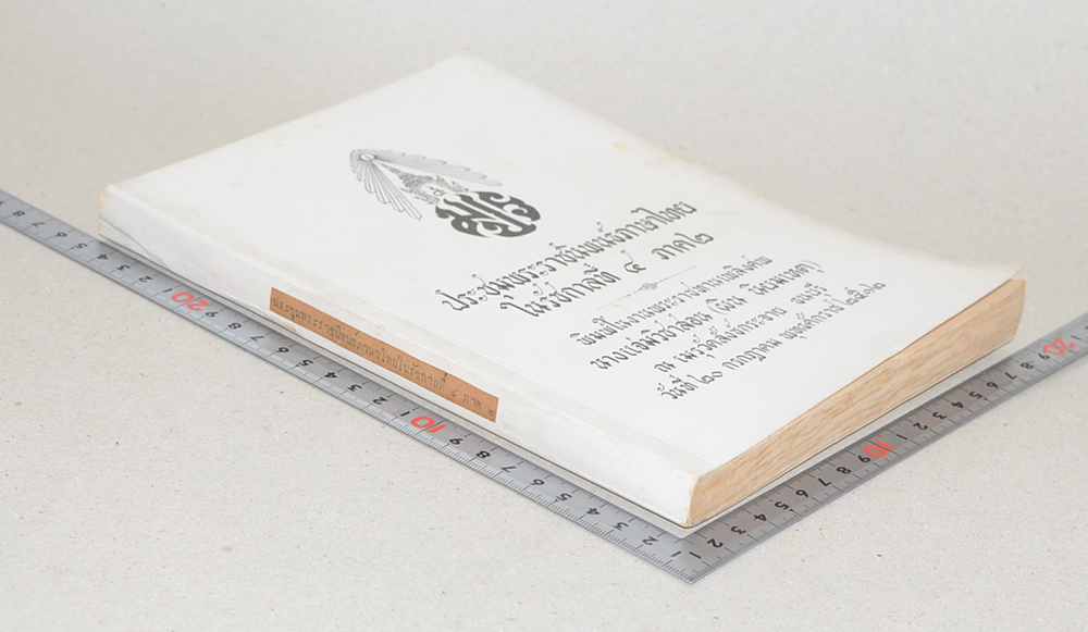 ประชุมพระราชนิพนธ์ภาษาไทยในรัชกาลที่ 4 ภาค 2