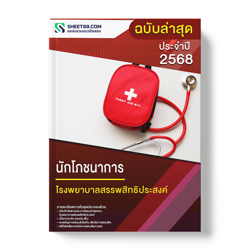 แนวข้อสอบ นักโภชนาการ โรงพยาบาลสรรพสิทธิประสงค์