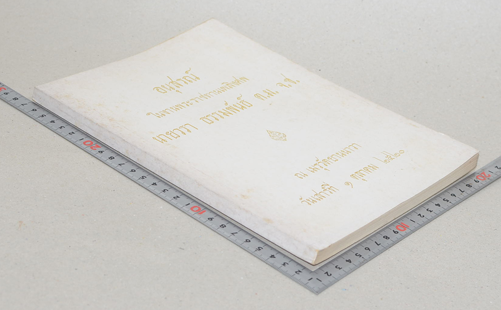 นายวรา ธรรมพันธ์ (งานวิจัยไม้ขั้นประยุกต์ กองวิจัยผลิตผลป่าไม้ )