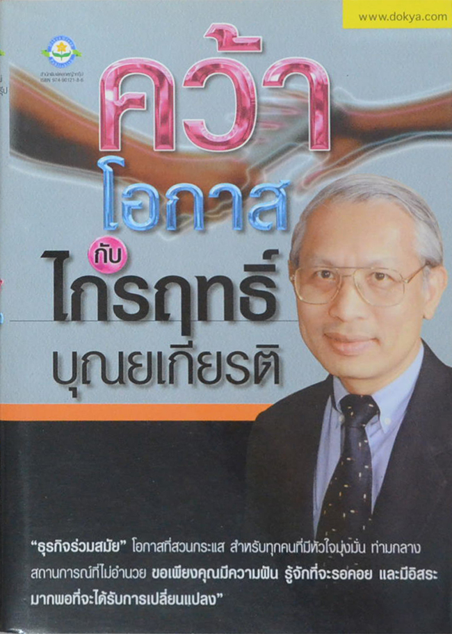 คว้าโอกาส กับ ไกรฤทธิ์ บุณยเกียรติ