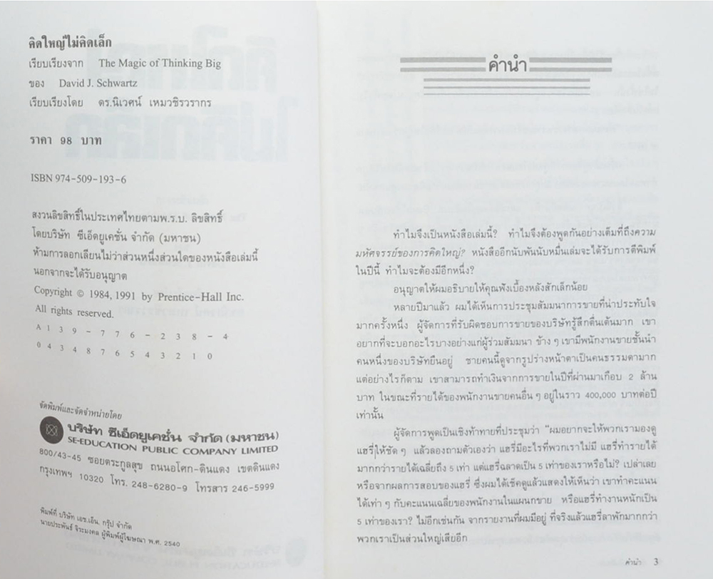 คิดใหญ่ ไม่คิดเล็ก