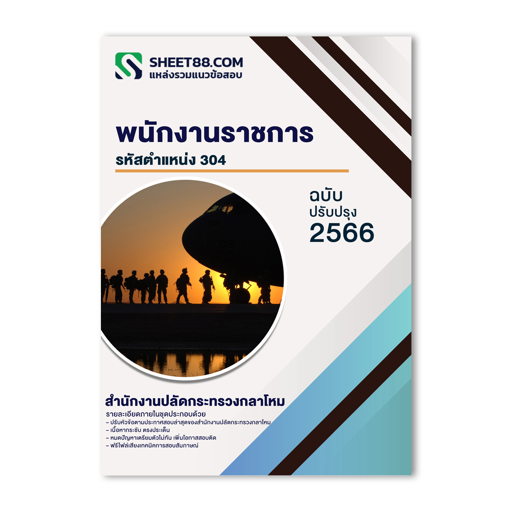 แนวข้อสอบ พนักงานราชการ รหัสตำแหน่ง ๓๐๔ สำนักงานปลัดกระทรวงกลาโหม