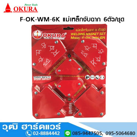 OKURA F-OK-WM-6K แม่เหล็กจับฉาก 6ตัว/ชุด