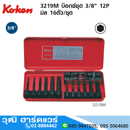 KOKEN 3219M บ๊อกซ์ชุด 3/8" 12P มิล 16ชิ้น/ชุด