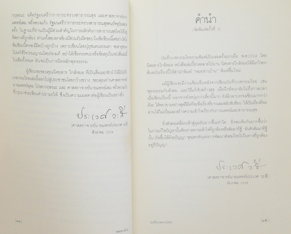 บันทึกเวชกรรมไทย