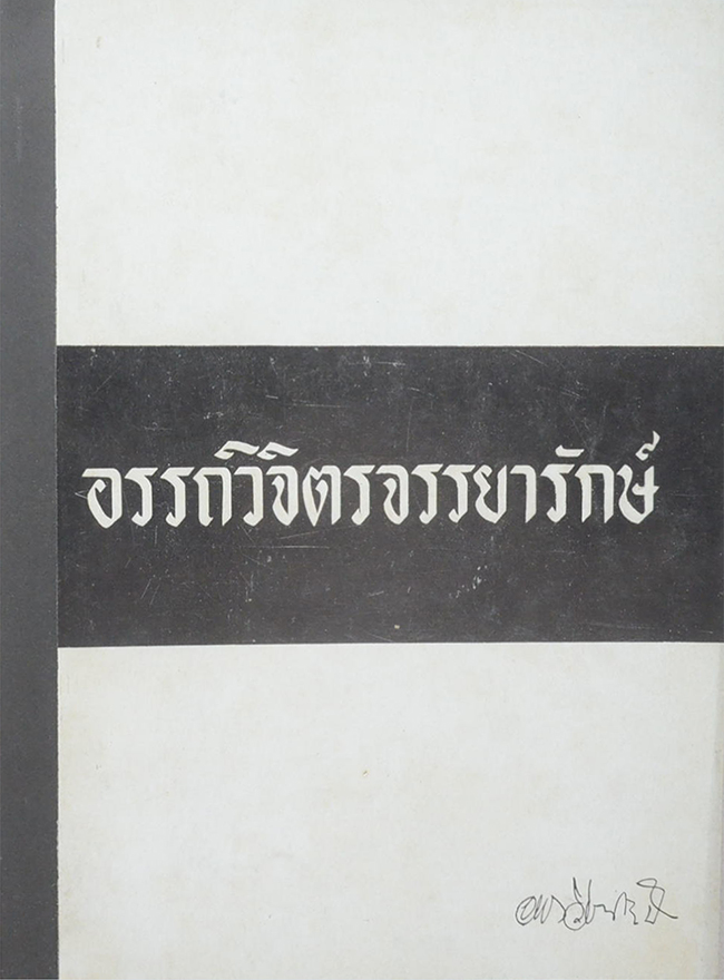 อรรถวิจิตรจรรยารักษ์ (ความสำคัญของศิลปะโบราณวัตถุสถาน)