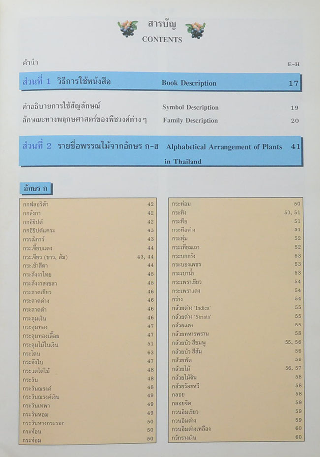 พฤกษาพัน (ภาษาไทย-อังกฤษ)