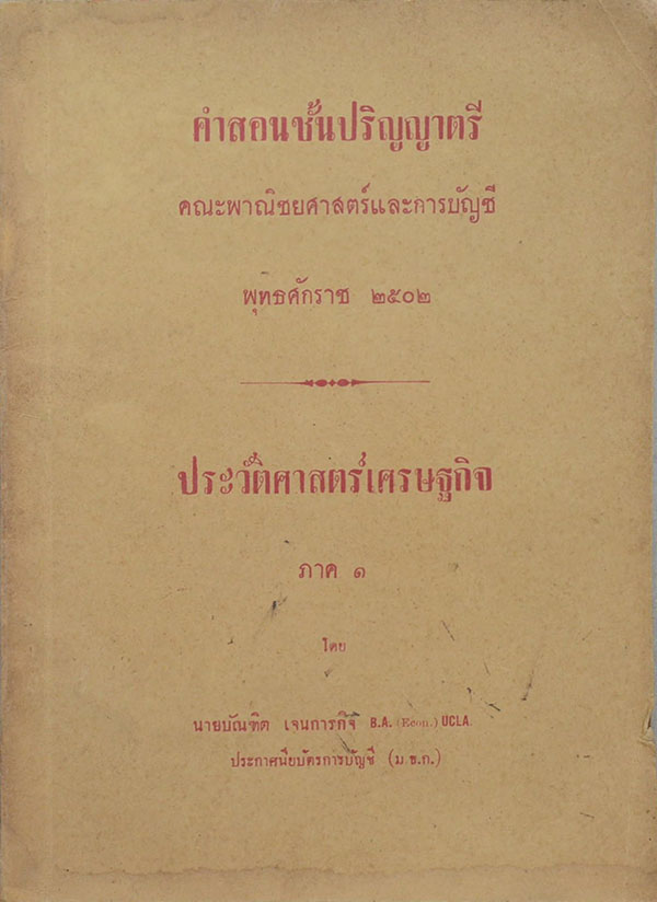 ประวัติศาสตร์เศรษฐกิจ ภาค 1