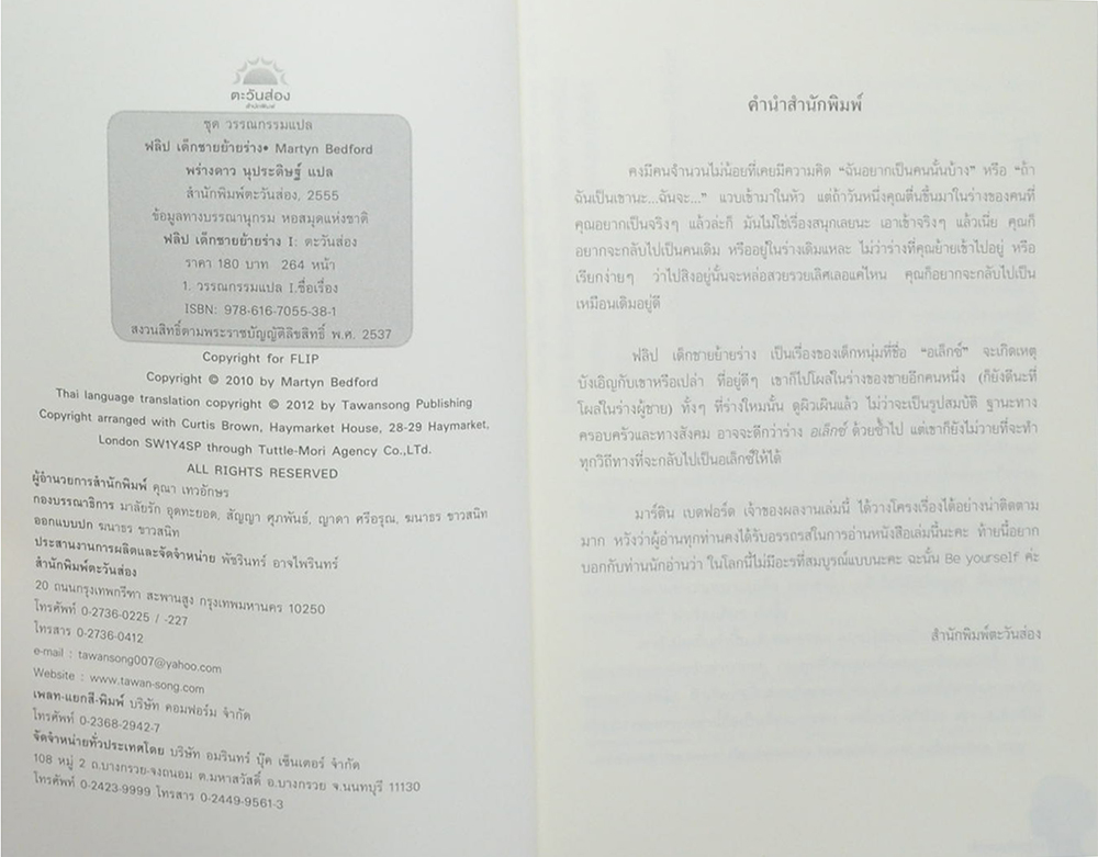 Flip เด็กชายย้ายร่าง