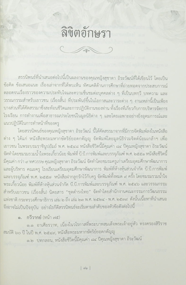 คุณหญิงสุชาดา ถิระวัฒน์ (วรรณกรรมสำหรับเยาวชน (เรื่องสั้น) นิตยสารชุด “ดำรงไทย”)