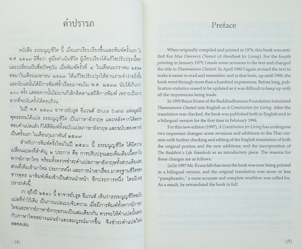 พลตำรวจเอก สนั่น ตู้จินดา (ธรรมนูญชีวิต: พุทธจริยธรรมเพื่อชีวิตที่ดีงาม)
