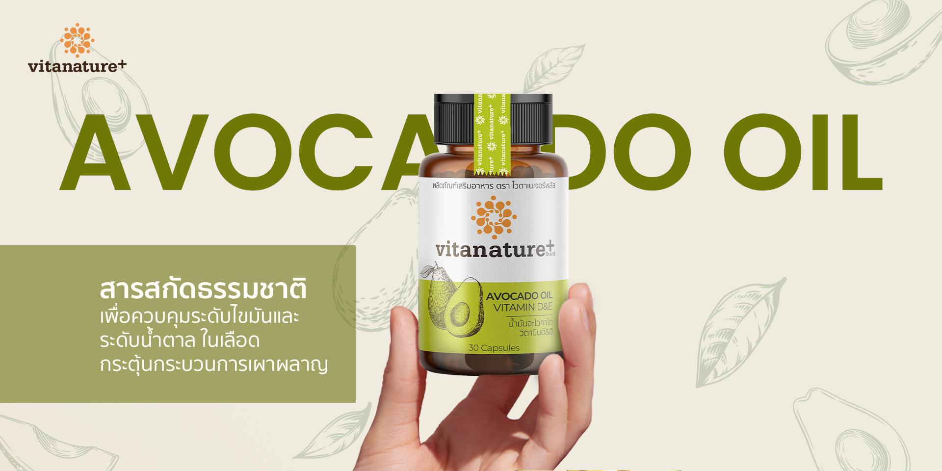 Vitanature+ Avocado Oil Plus Vitamin D&E น้ำมันอะโวคาโดสกัด ควบคุวระดับไขมันและระดับน้ำตาลในเลือด