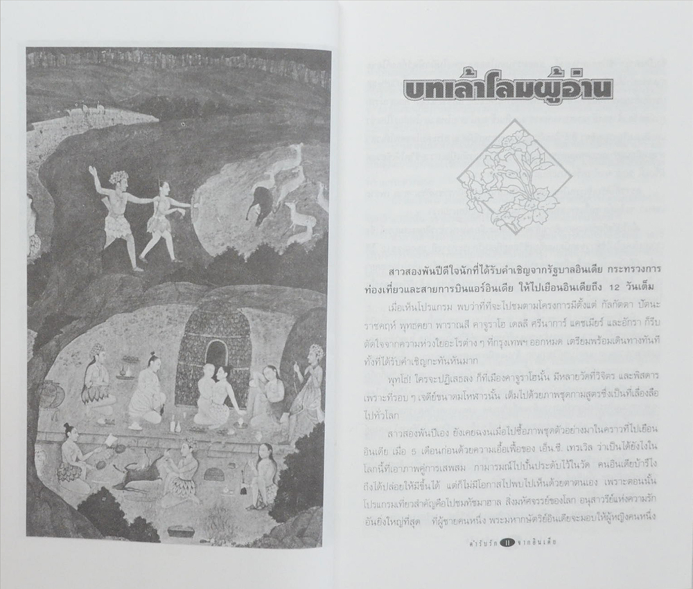 ตำรับรักจากอินเดีย