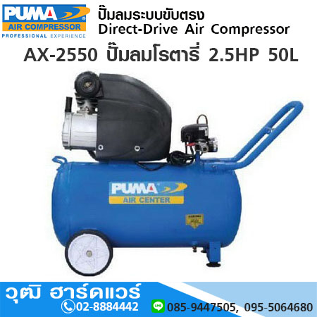 PUMA AX-2550 ปั๊มลมโรตารี่ 2.5HP 50L
