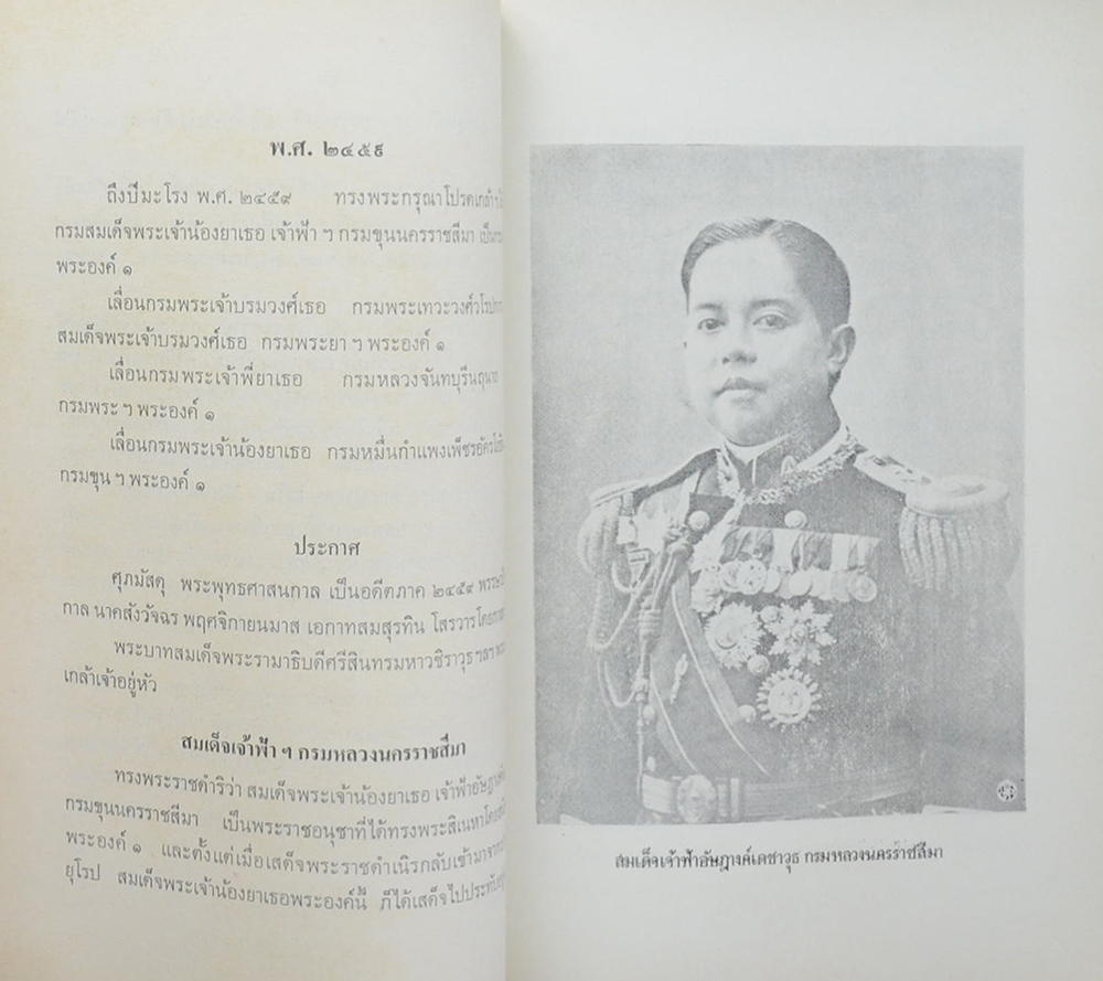 เรื่องเฉลิมพระยศเจ้านาย เล่ม 2 (ฉบับแก้ไขเพิ่มเติม)