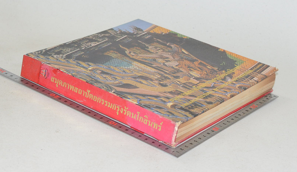 สมุดภาพสถาปัตยกรรมกรุงรัตนโกสินทร์ (ภาษาไทย-อังกฤษ)