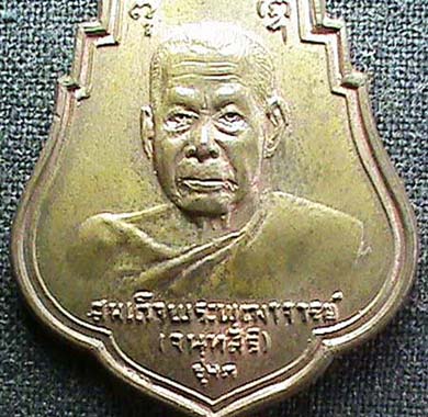 เหรียญรุ่นแรก สมเด็จพระพุฒาจารย์(เสงี่ยม) วัดสุทัศน์ฯ ปี 2521