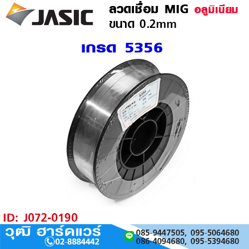 JASIC ลวดเชื่อม MIG อลูมิเนียม 5356 ขนาด 1.2mm (2kg/ม้วน)