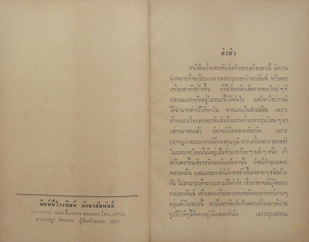 พระพิมพ์และพระเครื่องรางของไทย