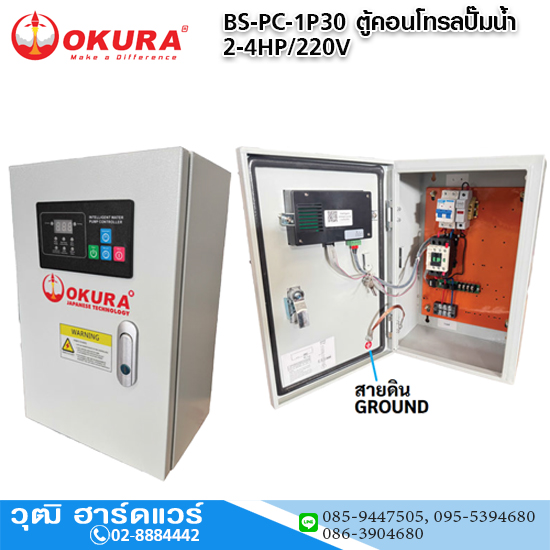 OKURA BS-PC-1P30 ตู้คอนโทรลปั๊มน้ำ 2-4HP/220V