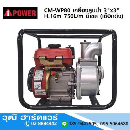 AIPOWER CM-WP80 เครื่องสูบน้ำ 3"x3" H.16m 750L/m เครื่องยนต์ดีเซล 2.2KW (เชือกดึง)