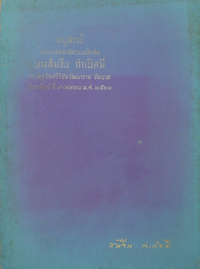 นางส้มจีน กำเนิดมี (บันทึกของศุภาสินี)