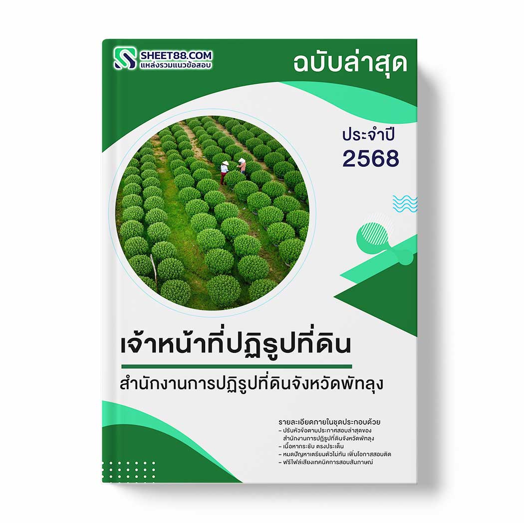 แนวข้อสอบ เจ้าหน้าที่ปฏิรูปที่ดิน สำนักงานการปฏิรูปที่ดินจังหวัดพัทลุง