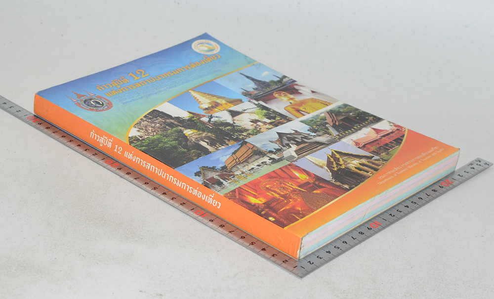 ก้าวสู่ปีที่ 12 แห่งการสถาปนากรมการท่องเที่ยว
