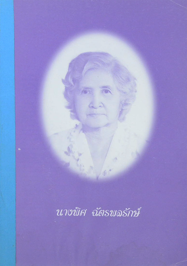 นางพิศ ฉัตรพลรักษ์ (ปกิณกะศิลปะไทยในสายตา น. ณ ปากน้ำ: พระพุทธรูป)