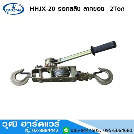 OMASTAR HHJX-20 รอกสลิง ลากของ 2Ton