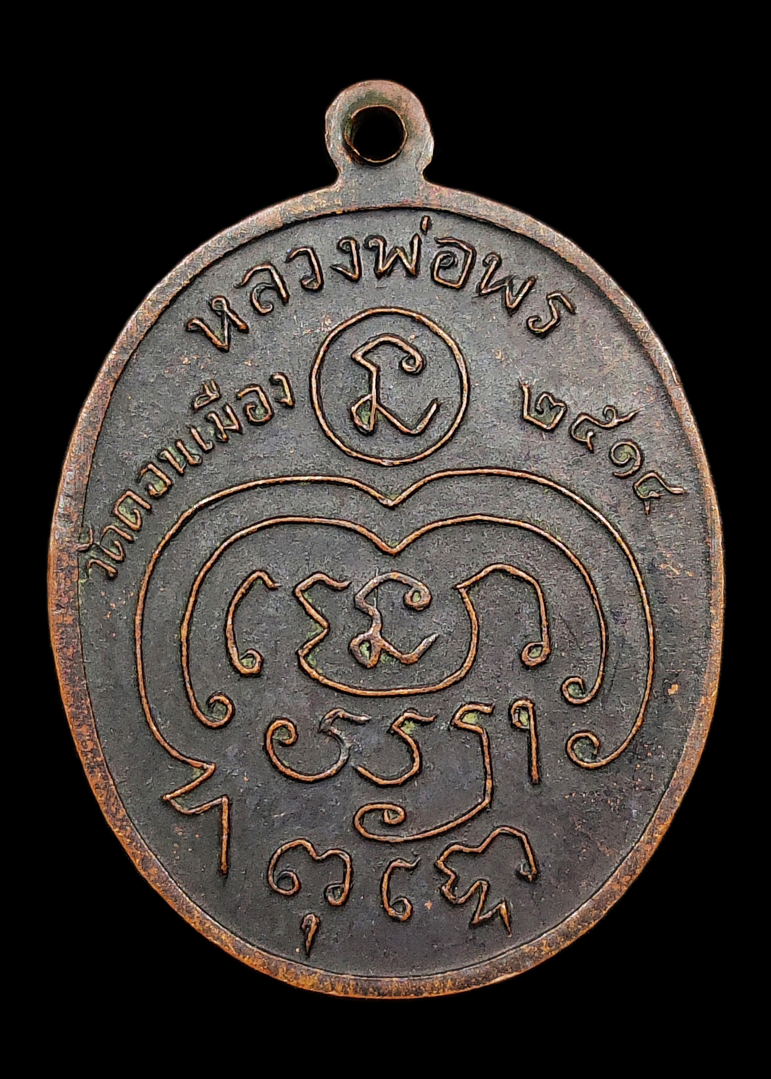 เหรียญหลวงพ่อพร วัดดอนเมือง รุ่น2 ปี2514 หลวงปู่โต๊ะปลุกเสก เนื้อทองแดงรมดำเก่าแห้งๆ สวยเดิมๆ