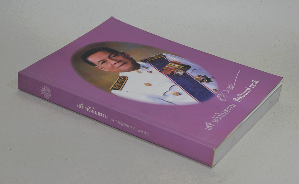 เสรี หวังในธรรม (ผลงานการประพันธ์)