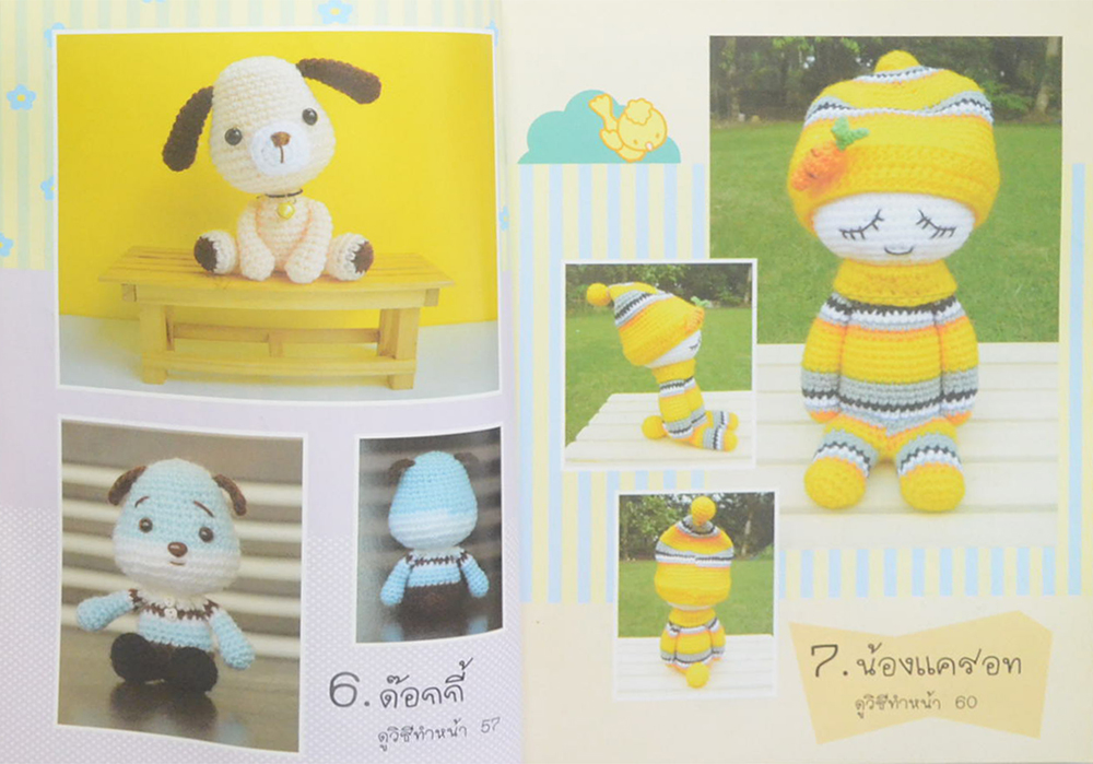 งานฝีมือ ตุ๊กตาถักโครเชต์ (เล่ม 2)