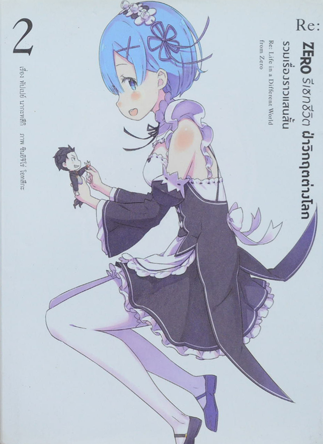 Re: ZERO รีเซทชีวิต ฝ่าวิกฤตต่างโลก รวมเรื่องราวแสนสั้น 2 (เล่มเล็ก)