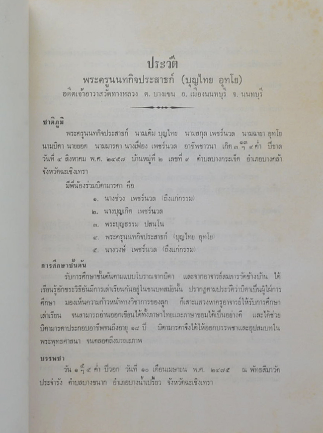 พระครูนนทกิจประสาธก์ (คุณธรรม 4 ประการ)