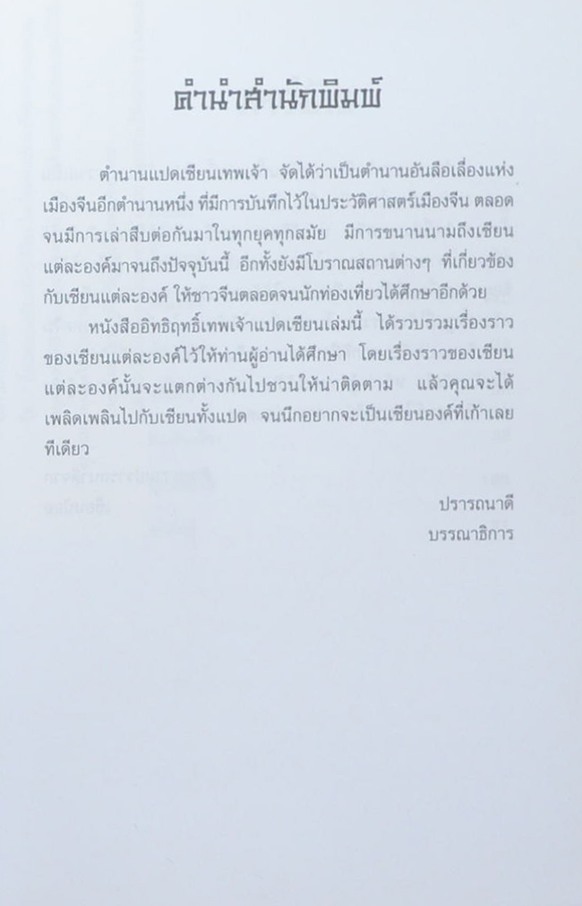 อิทธิฤทธิ์เทพเจ้าแปดเซียน