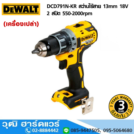 DEWALT DCD791N-KR สว่านไร้สาย 13mm 18V 2 สปีด 550-2000rpm (เครื่องเปล่า)