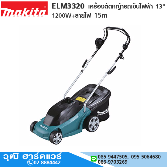 MAKITA ELM3320 เครื่องตัดหญ้ารถเข็นไฟฟ้า 13" 1200W+สายไฟ 15m