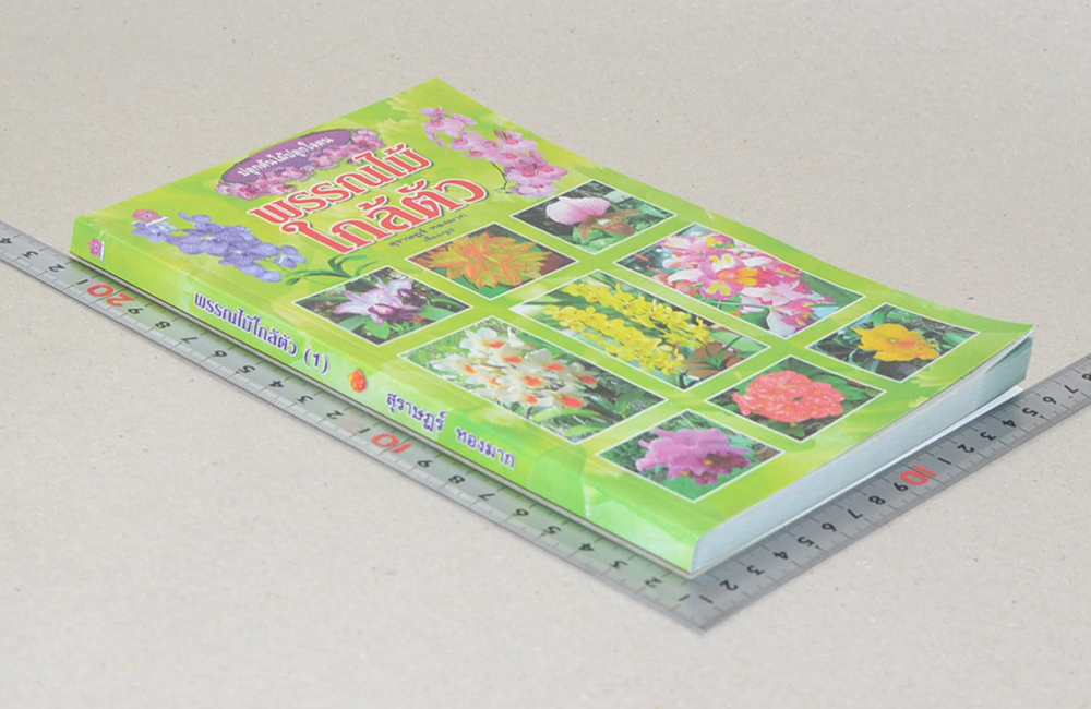 พรรณไม้ใกล้ตัว (ขายตามสภาพ)