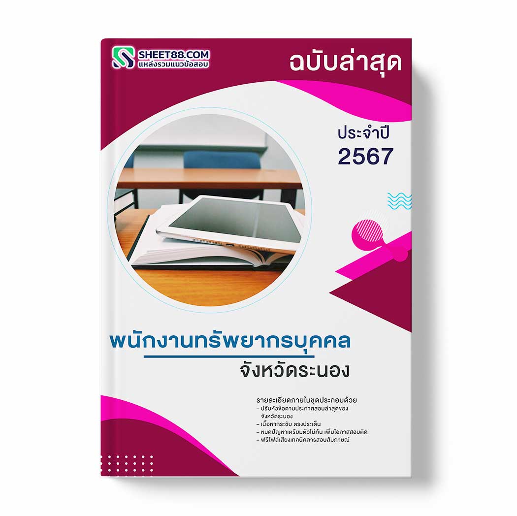 แนวข้อสอบ พนักงานทรัพยากรบุคคล จังหวัดระนอง