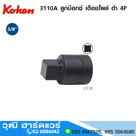 KOKEN 3110A ลูกบ๊อกซ์ เดือยโผล่ ดำ 4P 3/8" No.5/16 -1/2