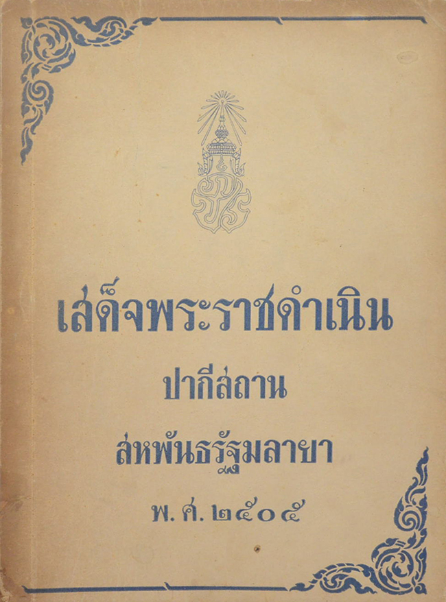 เสด็จพระราชดำเนิน ปากีสถาน สหพันธรัฐมลายา พ.ศ. 2505