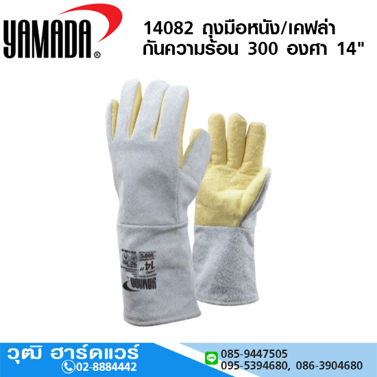 YAMADA รุ่น 14082 ถุงมือหนัง/เคฟล่ากันความร้อน 300 องศา 14"
