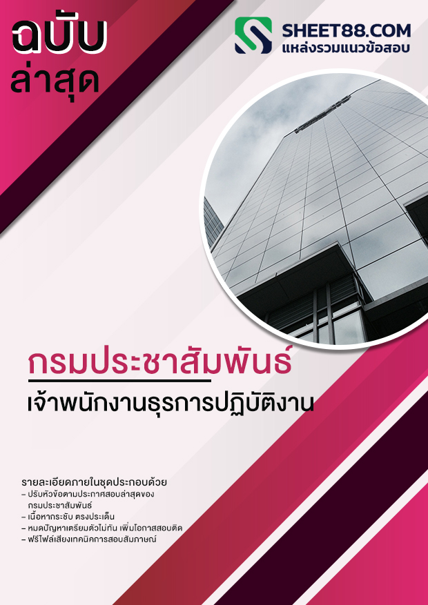 แนวข้อสอบ เจ้าพนักงานธุรการปฏิบัติงาน กรมประชาสัมพันธ์