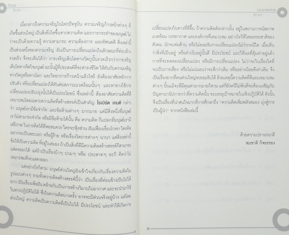 ความคิด เพิ่มพลังสมอง มุ่งสู่การเป็นผู้น้ำ