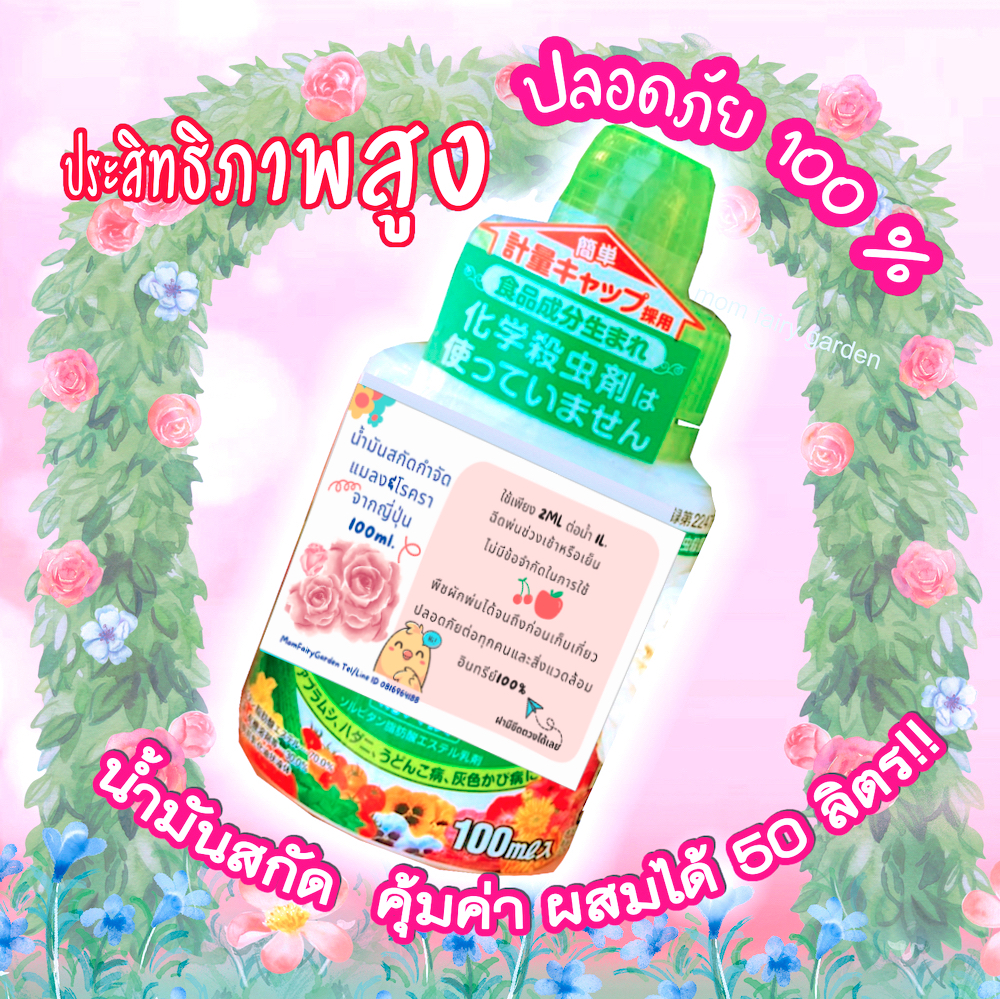 คุ้มกว่า🎌น้ำมันสกัดกำจัด ไรแดง แมลงและโรครา ขนาด100ml *ผสมได้ 50L.* ไม่ดื้อยา 🇯🇵ออร์แกนิค จากญี่ปุ่น