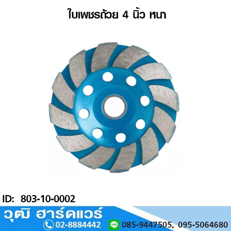 ใบเพชรถ้วย 4 นิ้ว หนา