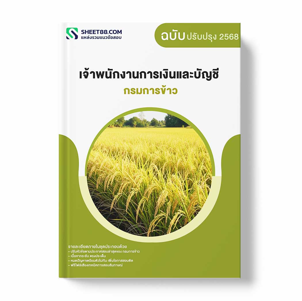 แนวข้อสอบ เจ้าพนักงานการเงินและบัญชี กรมการข้าว