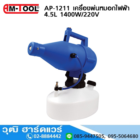 AM-Tool AP-1211 เครื่องพ่นหมอกไฟฟ้า 4.5L 1400W/220V