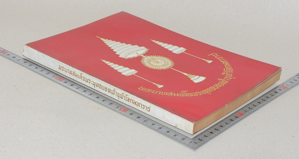 พระบาทสมเด็จพระพุทธยอดฟ้าจุฬาโลกมหาราช